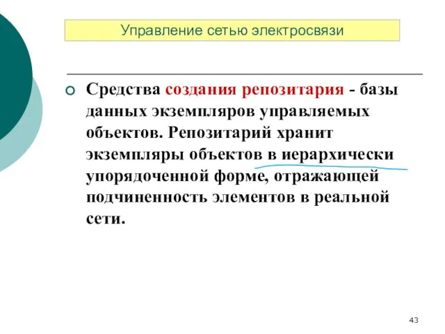 Средства создания репозитария - базы данных экземпляров управляемых объектов. Репозитарий хранит