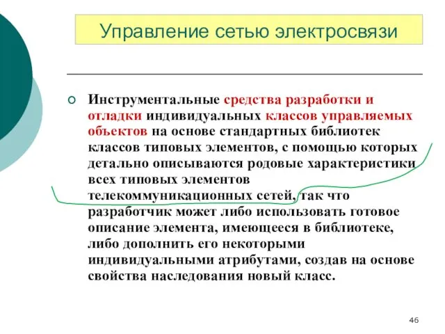 Инструментальные средства разработки и отладки индивидуальных классов управляемых объектов на основе