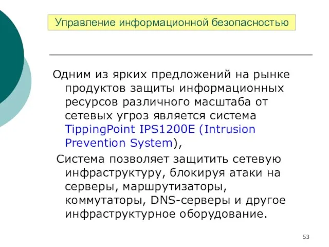 Одним из ярких предложений на рынке продуктов защиты информационных ресурсов различного