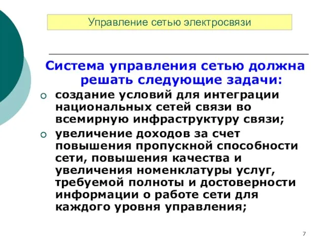 Система управления сетью должна решать следующие задачи: создание условий для интеграции