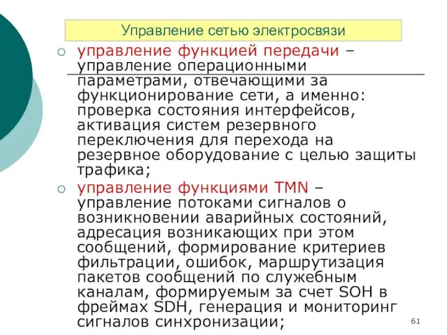 управление функцией передачи – управление операционными параметрами, отвечающими за функционирование сети,