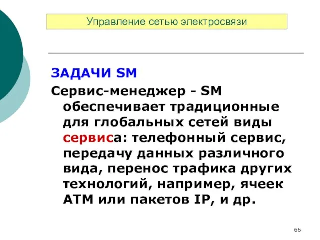 ЗАДАЧИ SM Сервис-менеджер - SM обеспечивает традиционные для глобальных сетей виды