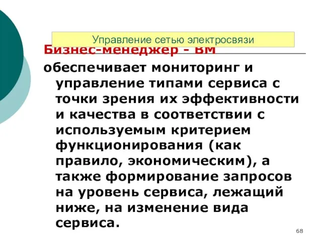 Бизнес-менеджер - ВМ обеспечивает мониторинг и управление типами сервиса с точки