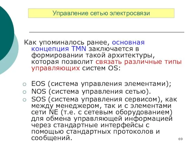 Как упоминалось ранее, основная концепция TMN заключается в формировании такой архитектуры,