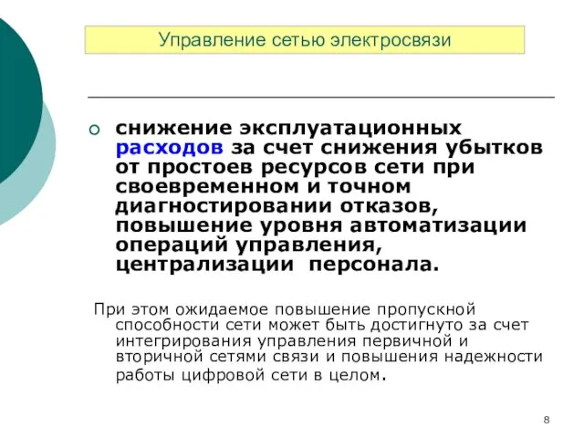 снижение эксплуатационных расходов за счет снижения убытков от простоев ресурсов сети