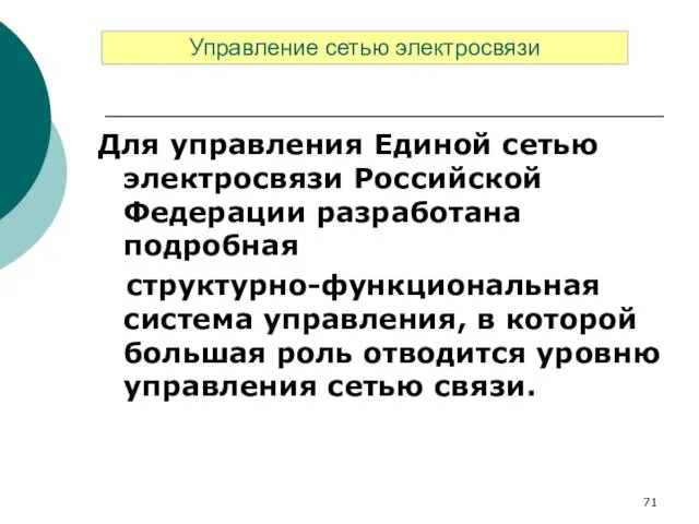 Для управления Единой сетью электросвязи Российской Федерации разработана подробная структурно-функциональная система