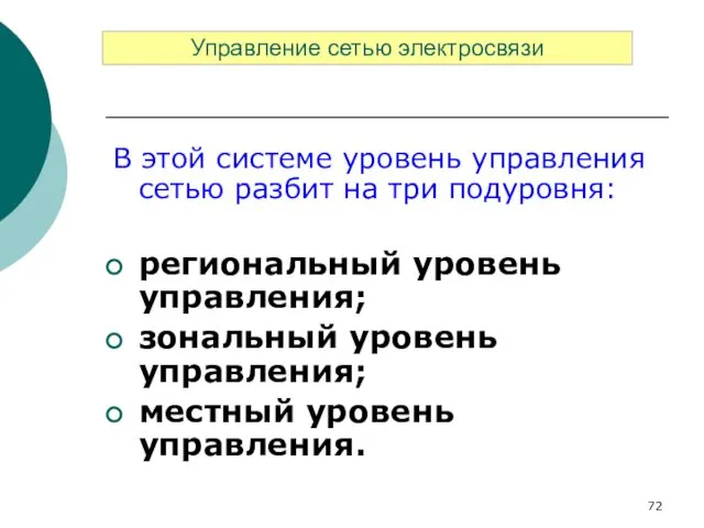 В этой системе уровень управления сетью разбит на три подуровня: региональный