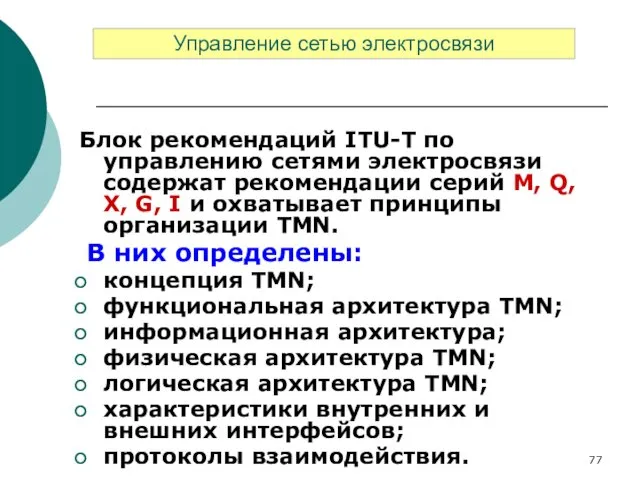 Блок рекомендаций ITU-Т по управлению сетями электросвязи содержат рекомендации серий M,