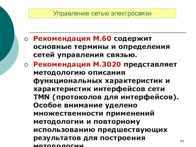 Рекомендация M.60 содержит основные термины и определения сетей управления связью. Рекомендация