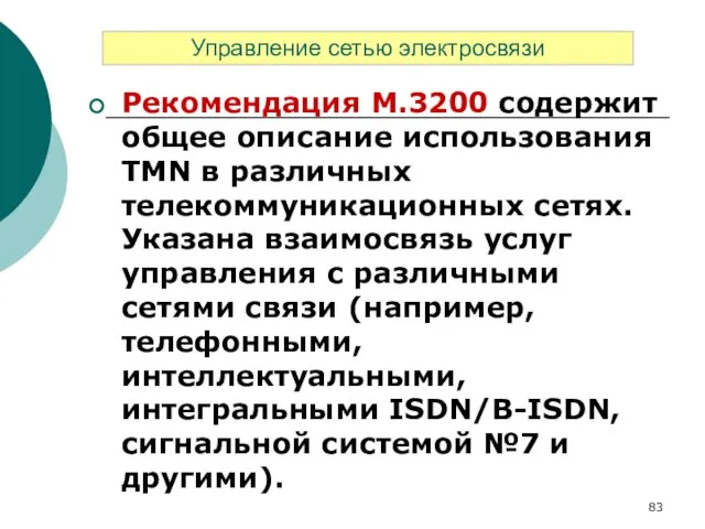 Рекомендация М.3200 содержит общее описание использования TMN в различных телекоммуникационных сетях.