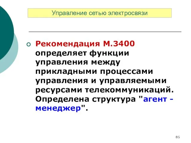 Рекомендация М.3400 определяет функции управления между прикладными процессами управления и управляемыми