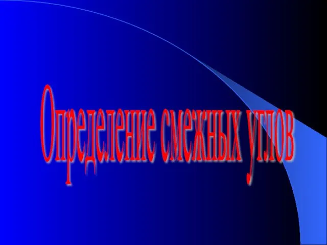 Определение смежных углов