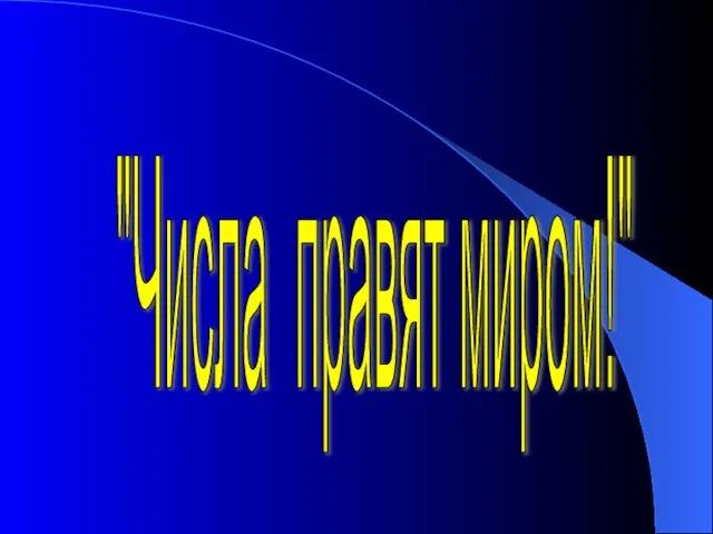 "Числа правят миром!"