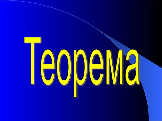 Теорема