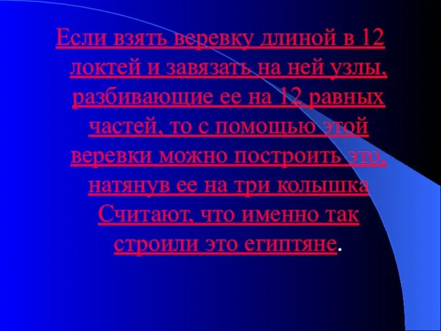 Если взять веревку длиной в 12 локтей и завязать на ней