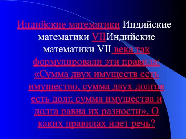 Индийские математики Индийские математики VIIИндийские математики VII века так формулировали эти