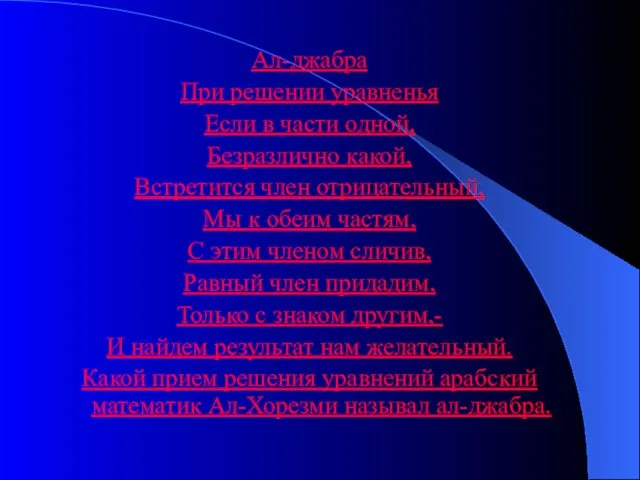 Ал-джабра При решении уравненья Если в части одной, Безразлично какой, Встретится