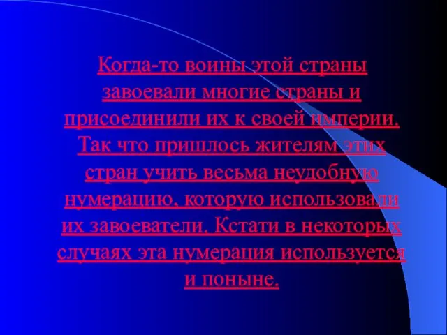 Когда-то воины этой страны завоевали многие страны и присоединили их к