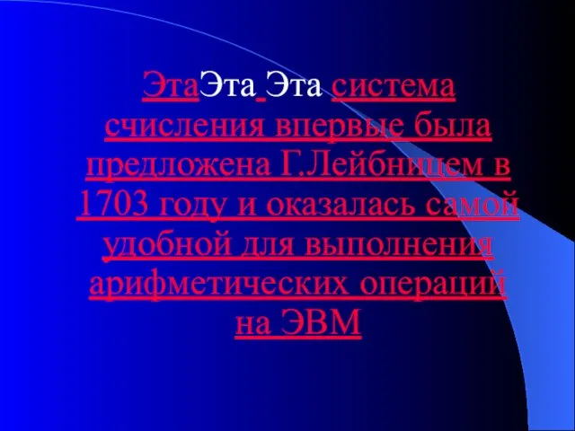 ЭтаЭта Эта система счисления впервые была предложена Г.Лейбницем в 1703 году