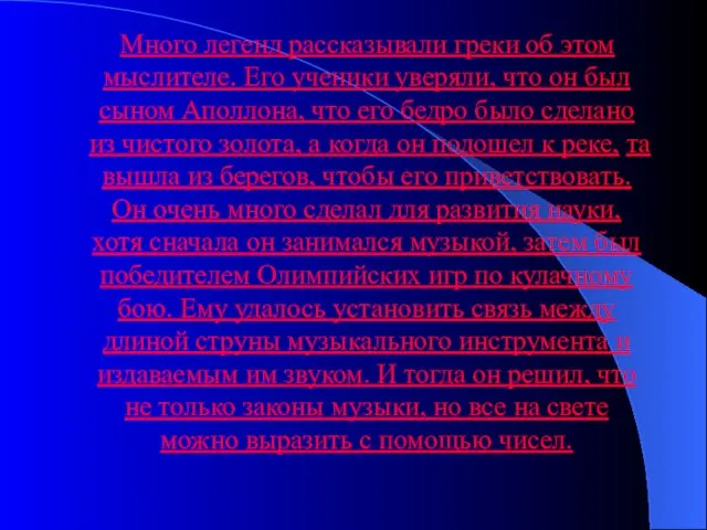 Много легенд рассказывали греки об этом мыслителе. Его ученики уверяли, что