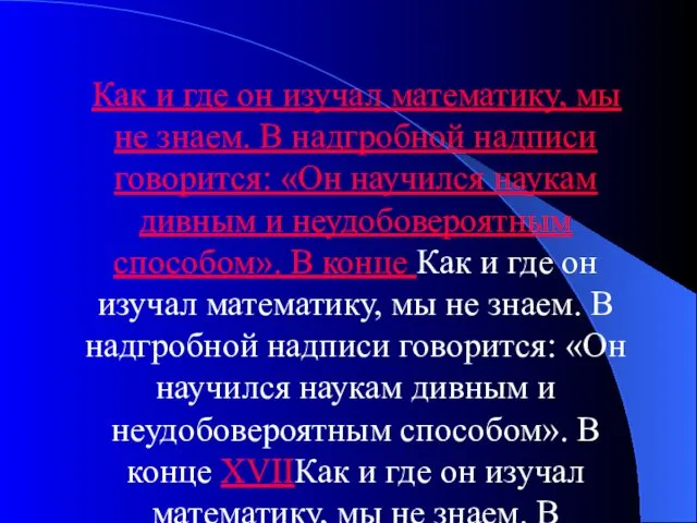 Как и где он изучал математику, мы не знаем. В надгробной