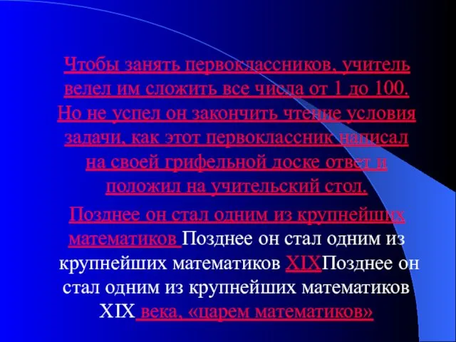 Чтобы занять первоклассников, учитель велел им сложить все числа от 1