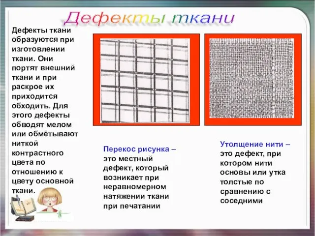 Дефекты ткани Дефекты ткани образуются при изготовлении ткани. Они портят внешний