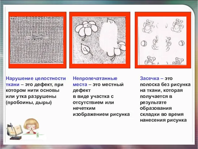 Нарушение целостности ткани – это дефект, при котором нити основы или