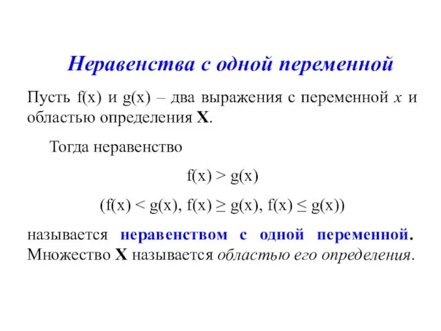 Неравенства с одной переменной Пусть f(х) и g(х) – два выражения