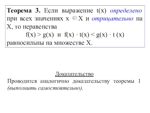 Теорема 3. Если выражение t(х) определено при всех значениях х ∈Х