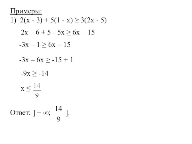 Примеры: 1) 2(х - 3) + 5(1 - х) ≥ 3(2х