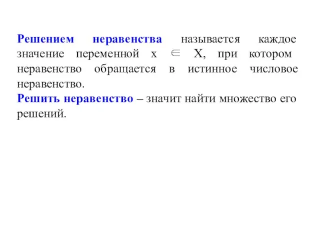 Решением неравенства называется каждое значение переменной х ∈ Х, при котором