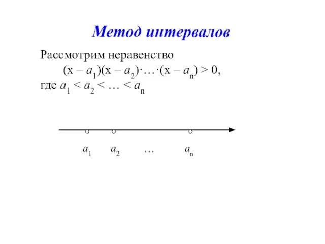 Рассмотрим неравенство (х – а1)(х – а2)·…·(х – аn) > 0, где а1 Метод интервалов