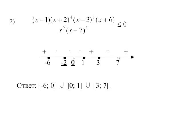 2) Ответ: [-6; 0[ ∪ ]0; 1] ∪ [3; 7[.