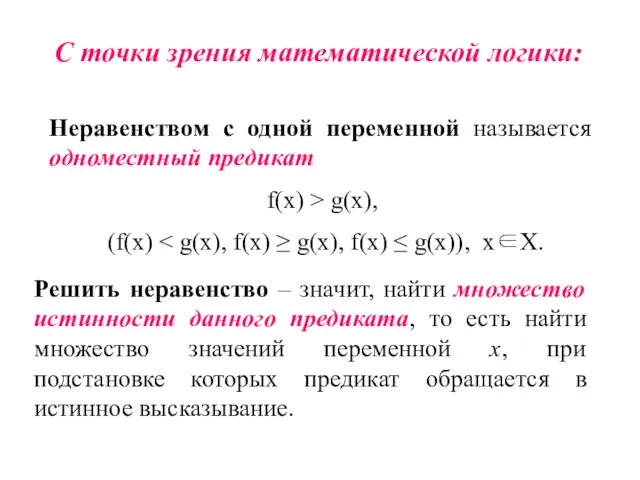 С точки зрения математической логики: Неравенством с одной переменной называется одноместный