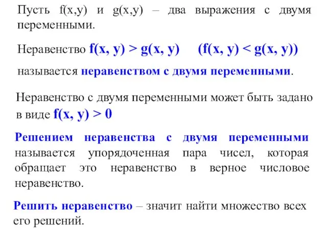 Решением неравенства с двумя переменными называется упорядоченная пара чисел, которая обращает