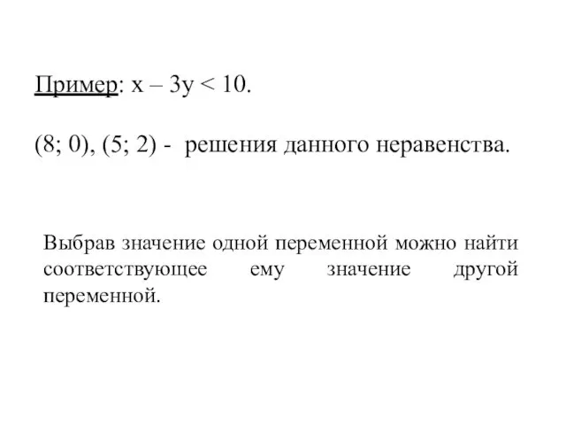 Пример: х – 3у (8; 0), (5; 2) - решения данного