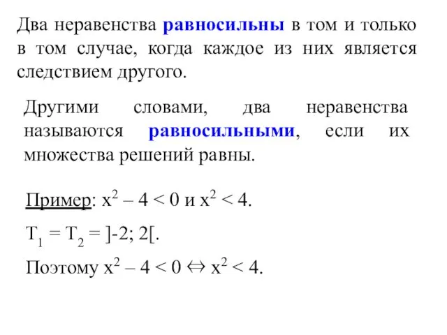 Другими словами, два неравенства называются равносильными, если их множества решений равны.