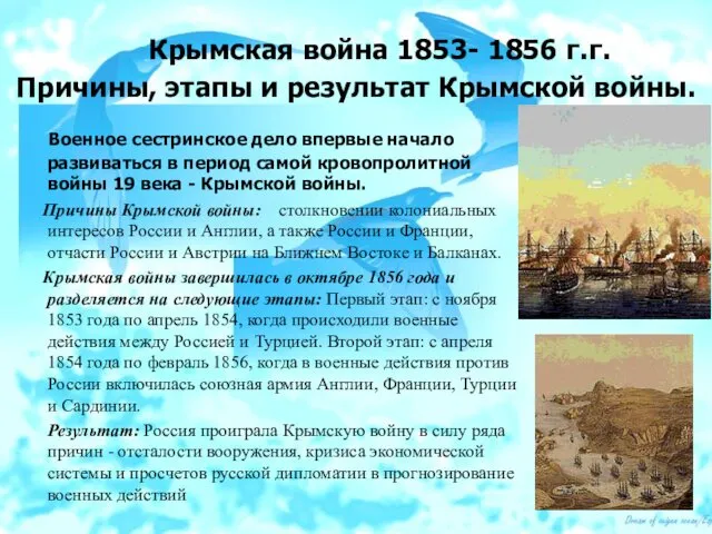 Крымская война 1853- 1856 г.г. Причины, этапы и результат Крымской войны.