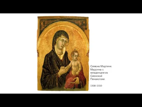 Симоне Мартини. Мадонна с младенцем из Сиенской Пинакотеки. 1308-1310