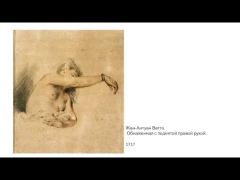 Жан-Антуан Ватто. Обнаженная с поднятой правой рукой. 1717