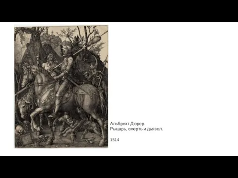 Альбрехт Дюрер. Рыцарь, смерть и дьявол. 1514