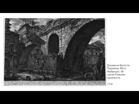 Джованни Батиста Пиранези. Мост Фабрицио. Из цикла Римские древности. 1756.