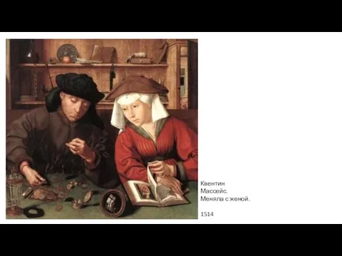 Квентин Массейс. Меняла с женой. 1514