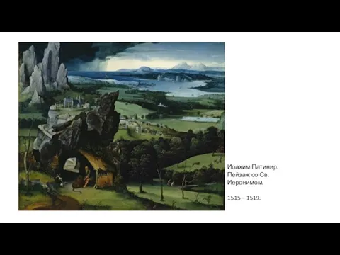 Иоахим Патинир. Пейзаж со Св. Иеронимом. 1515 – 1519.