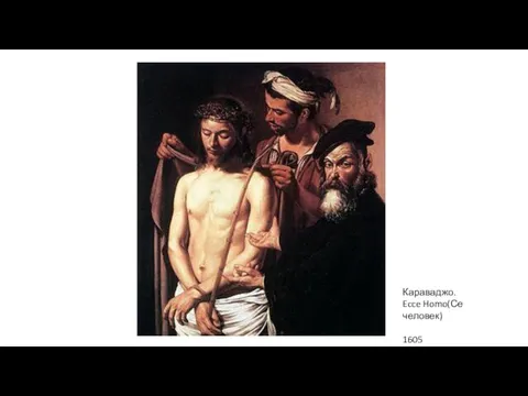 Караваджо. Ecce Homo(Се человек) 1605