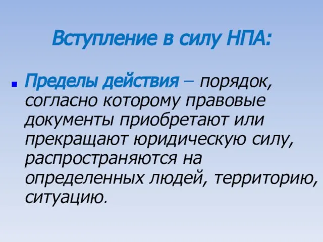 Вступление в силу НПА: Пределы действия – порядок, согласно которому правовые