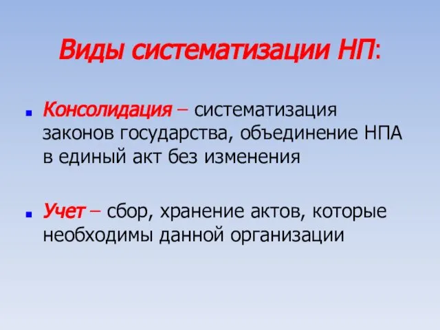 Виды систематизации НП: Консолидация – систематизация законов государства, объединение НПА в