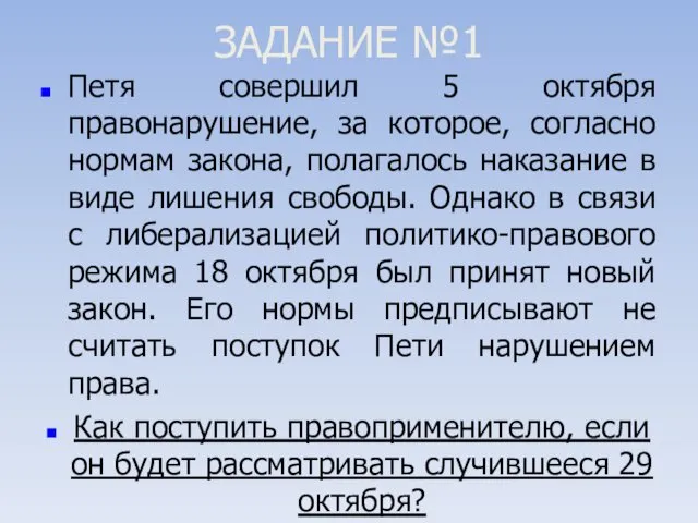 ЗАДАНИЕ №1 Петя совершил 5 октября правонарушение, за которое, согласно нормам