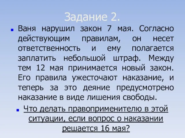 Задание 2. Ваня нарушил закон 7 мая. Согласно действующим правилам, он